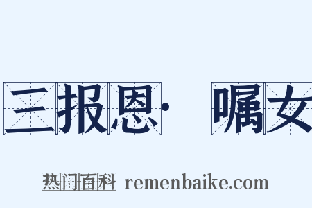 三报恩·嘱女是什么意思的图片
